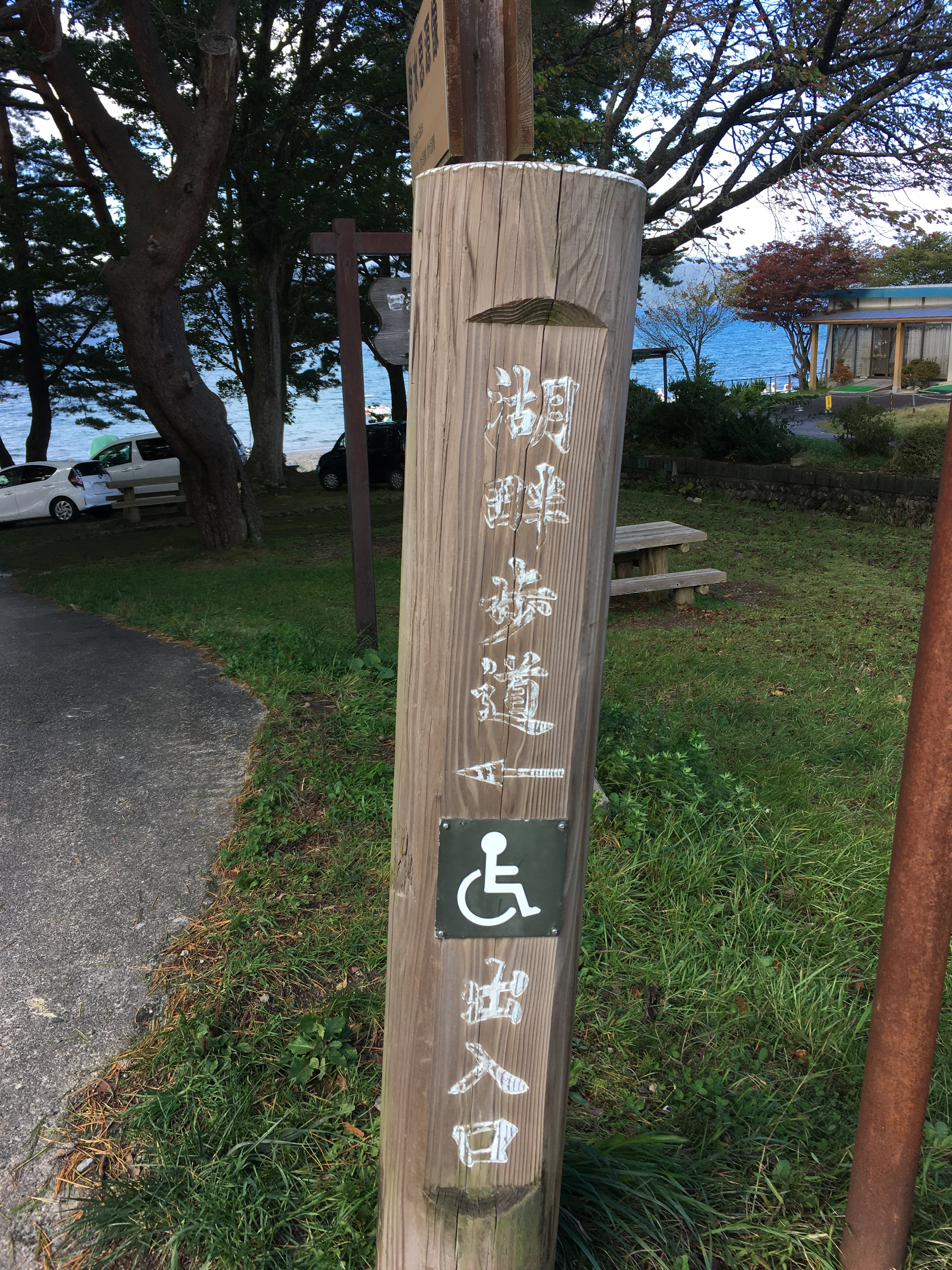 田沢湖　湖畔歩道